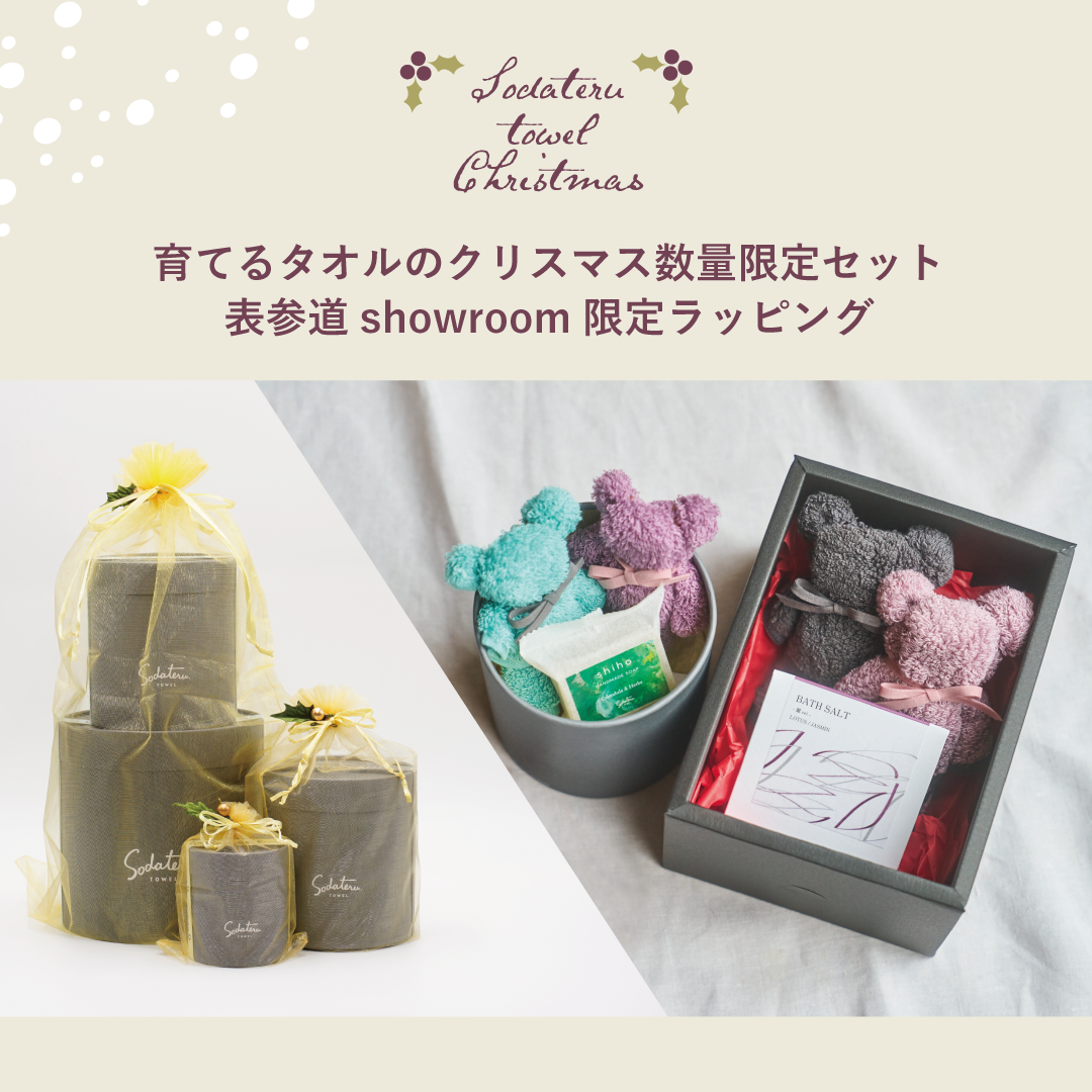 育てるタオル クリスマス限定セット&限定ラッピングのご案内 育てるタオル クリスマス限定セット&限定ラッピングのご案内