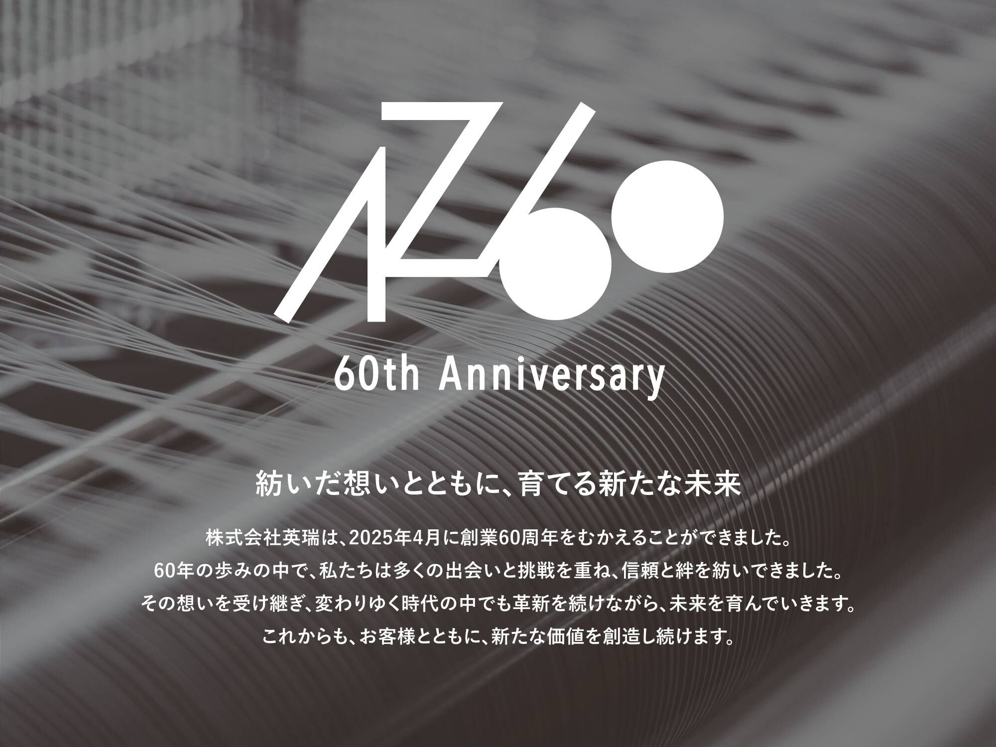 株式会社英瑞 創業60周年