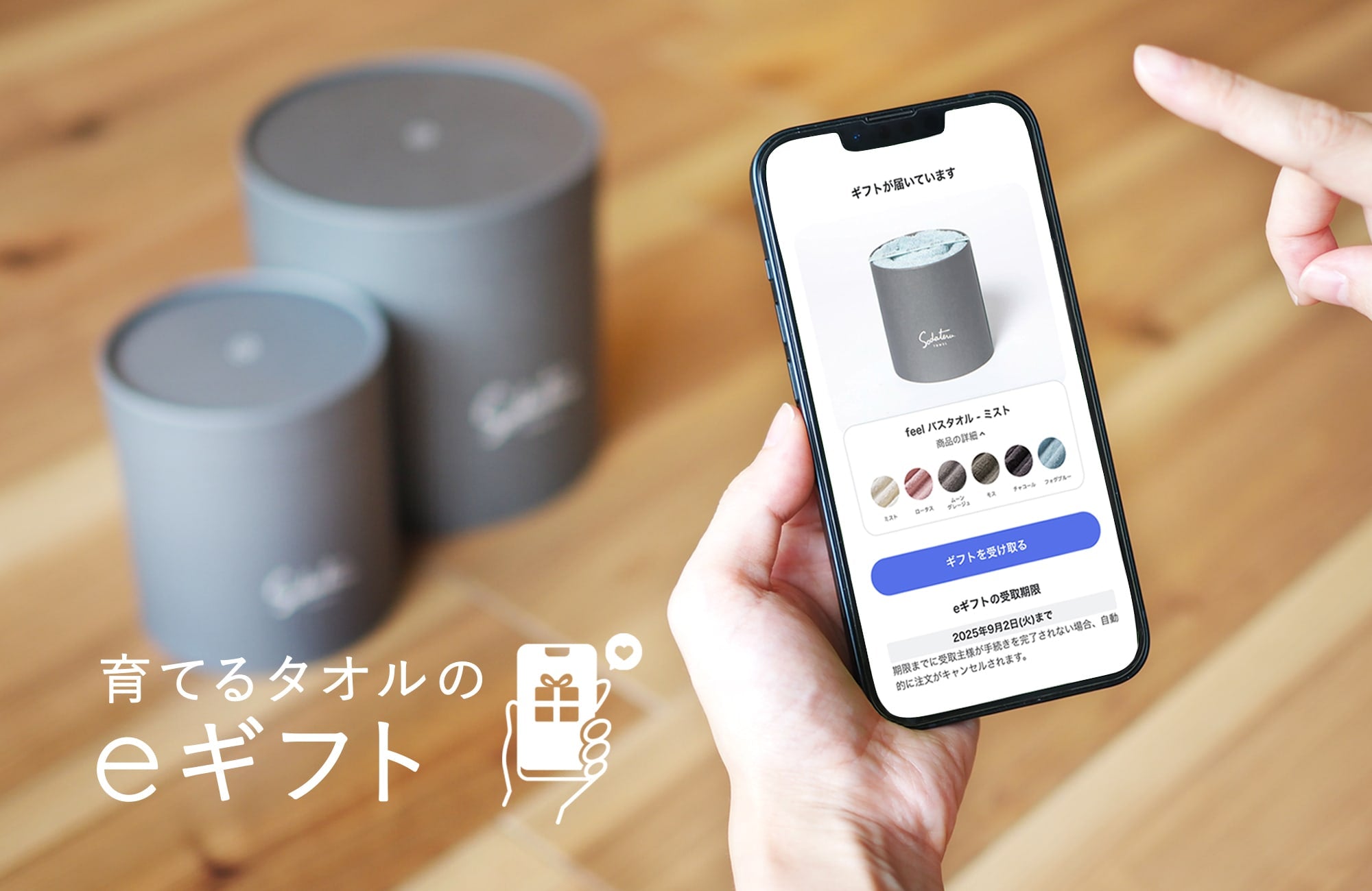 育てるタオルのeギフト