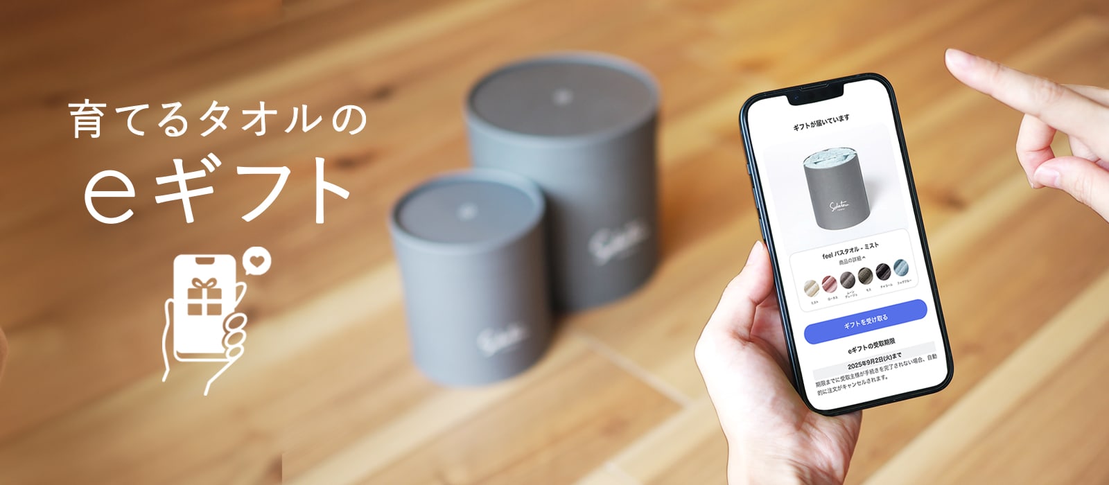 育てるタオルのeギフト