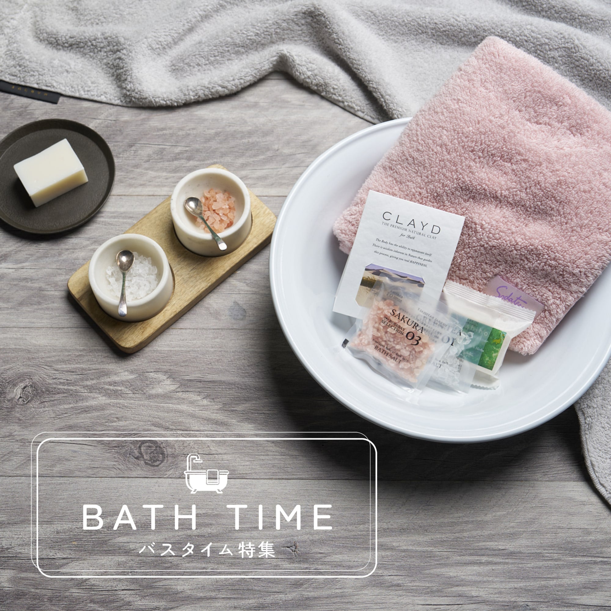 バスタイム特集