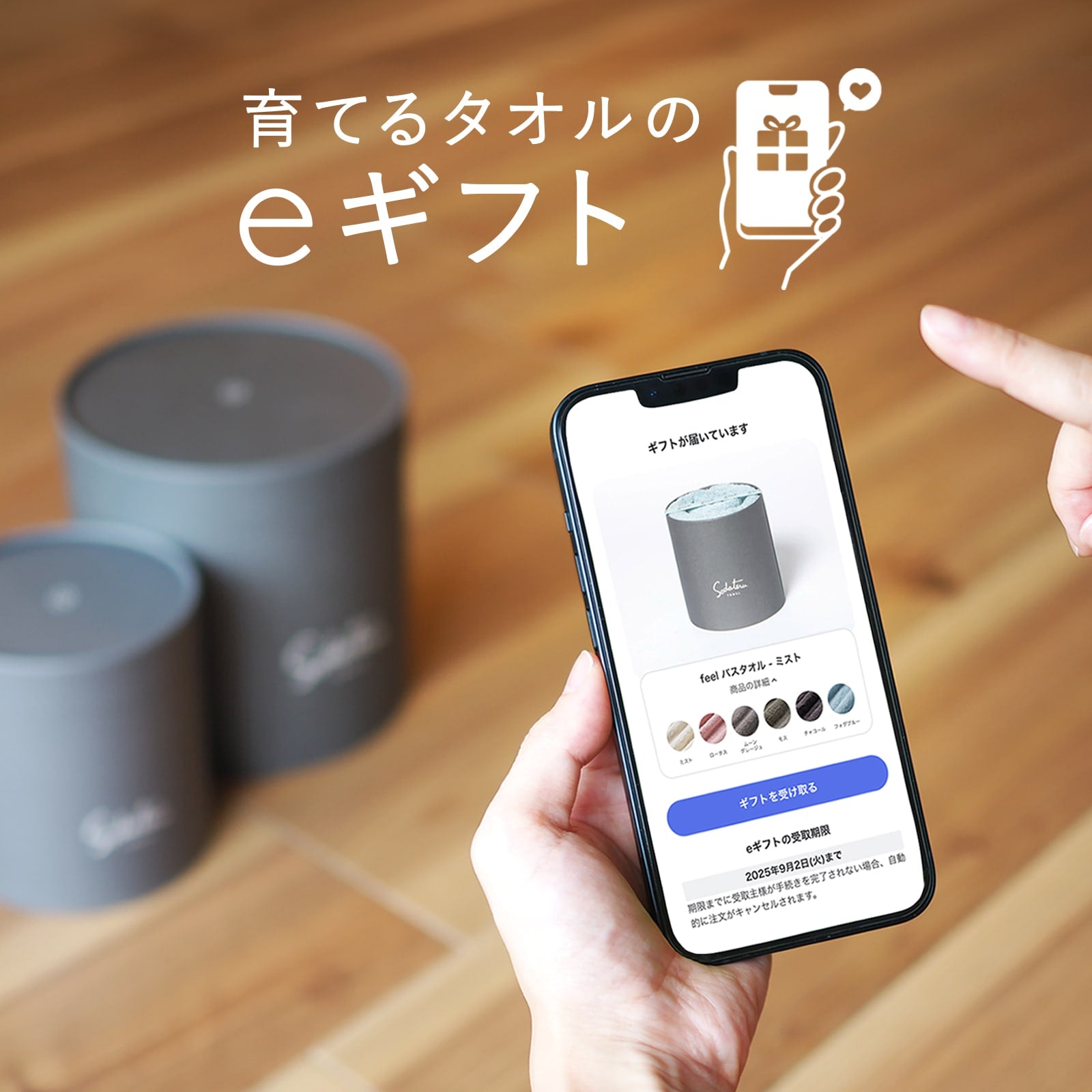 育てるタオルのeギフト