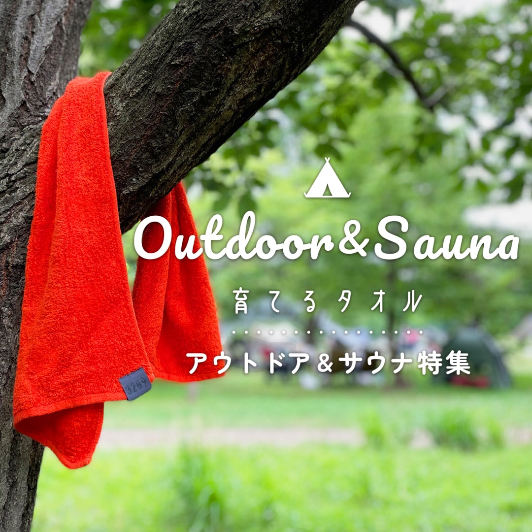 アウトドア&サウナ特集