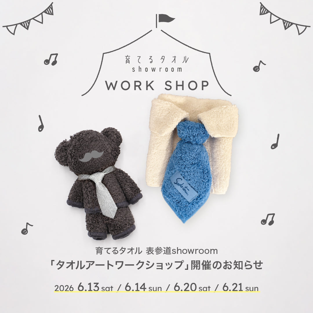 表参道showroomタオルアートワークショップ開催のお知らせ
