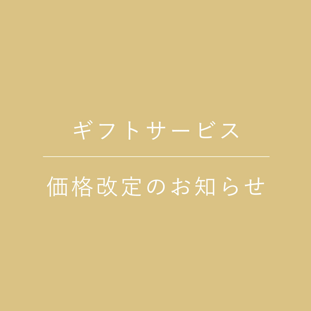 ギフトサービス価格改定のお知らせ