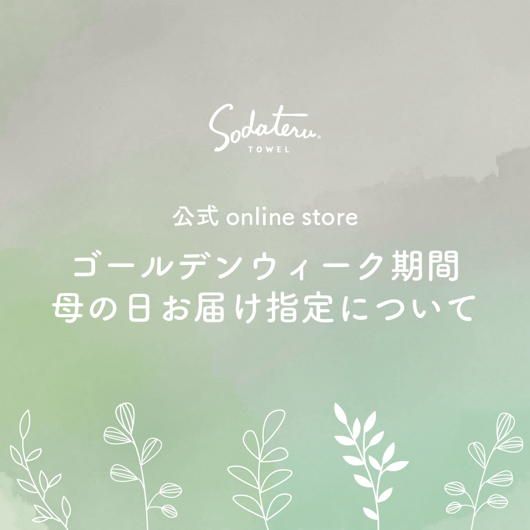 公式online store ゴールデンウィーク期間および母の日お届け指定のスケジュールについて