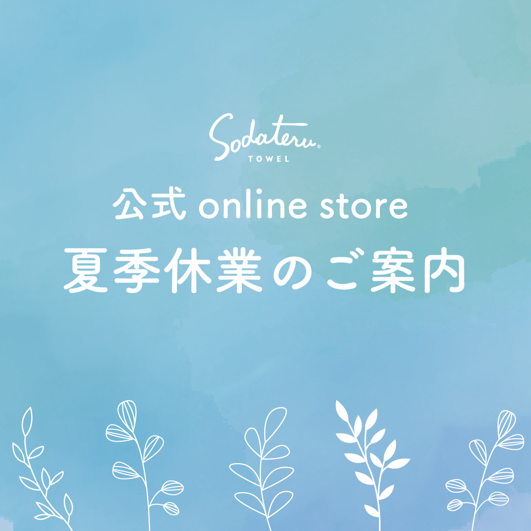 公式online store 夏季休業のご案内