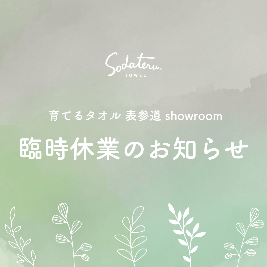表参道showroom 臨時休業のお知らせ