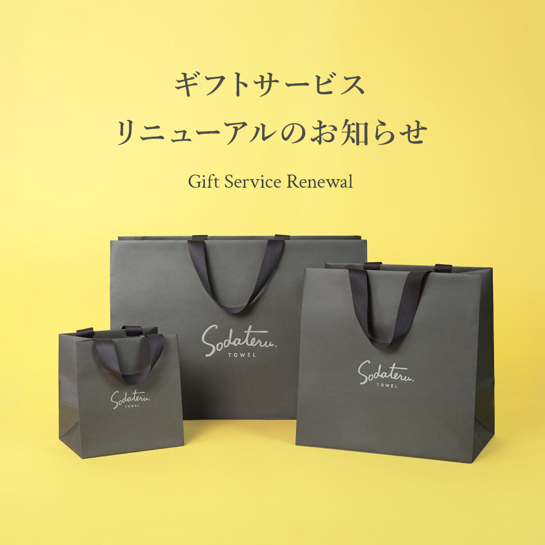ギフトサービス リニューアルのお知らせ