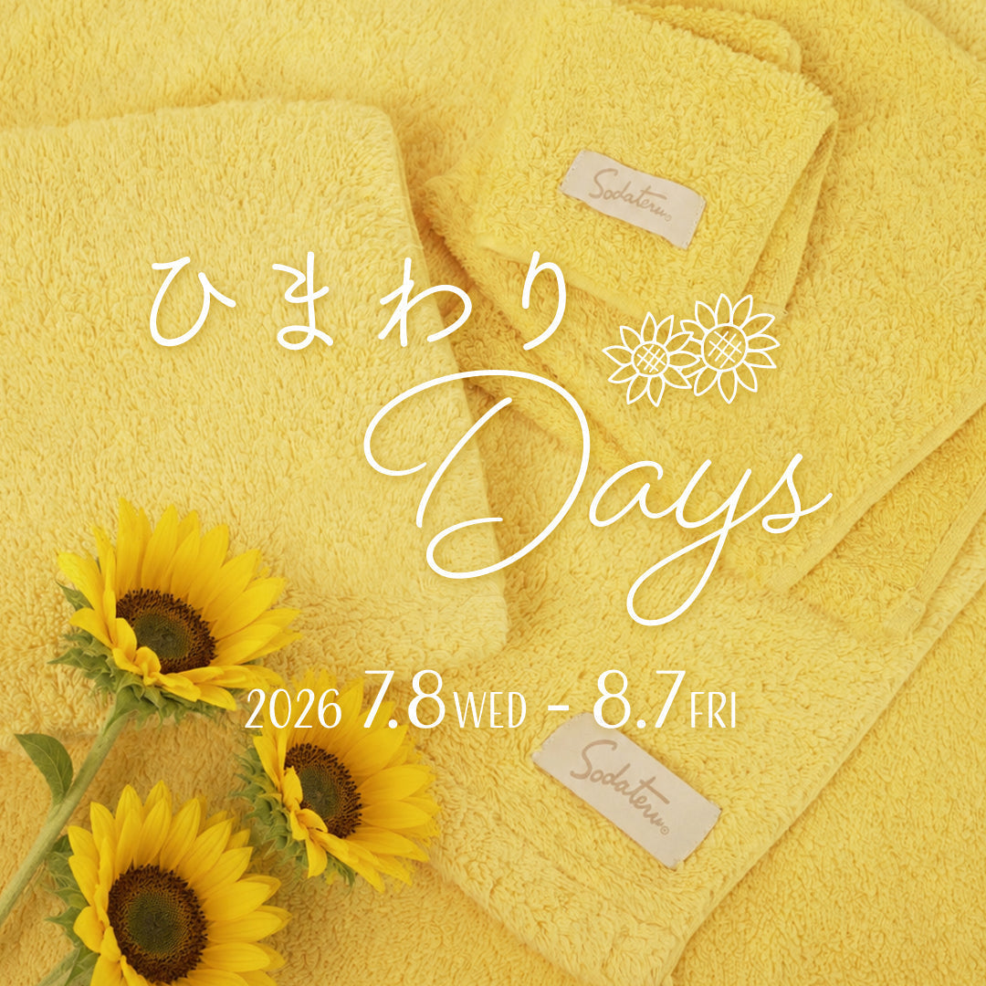 夏のイベント「ひまわりDays」開催のお知らせ