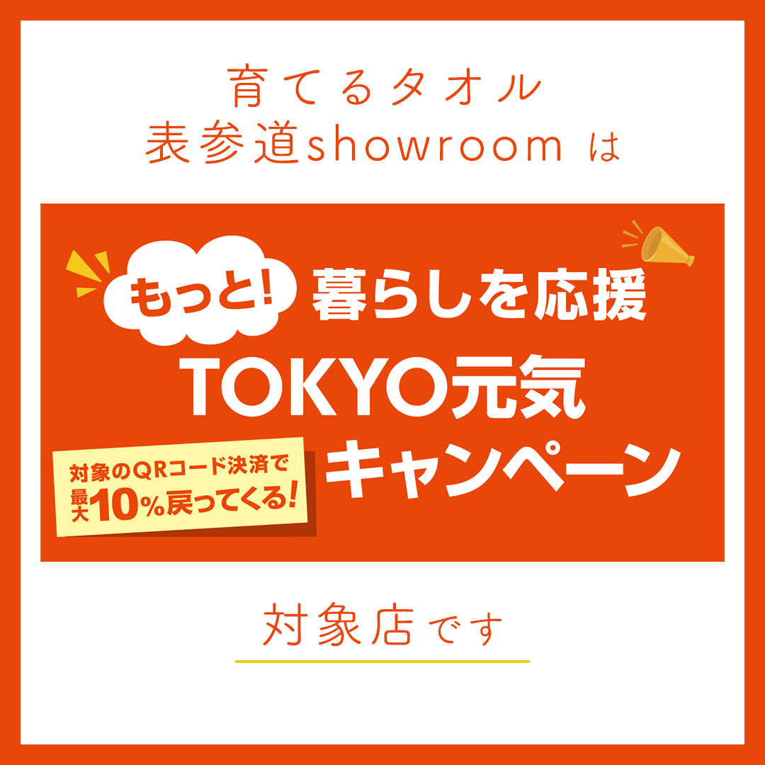 表参道showroomは『もっと！暮らしを応援 ＴＯＫＹＯ元気キャンペーン』対象店です