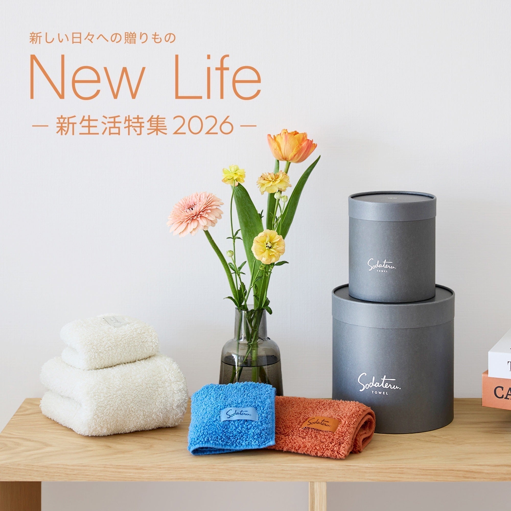 新生活特集ページを公開しました。