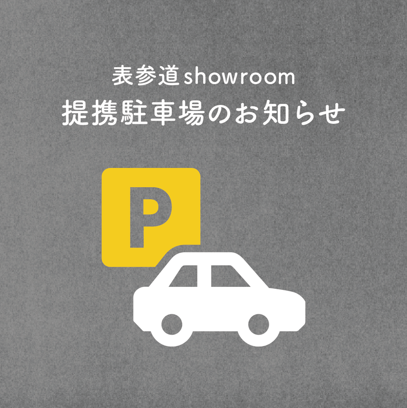 表参道showroom 提携駐車場サービス開始のお知らせ