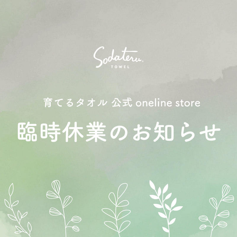 公式online store 臨時休業のお知らせ