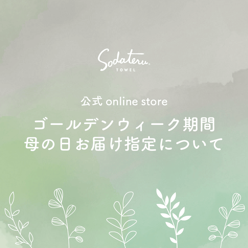 公式online store ゴールデンウィーク期間および母の日お届け指定のスケジュールについて