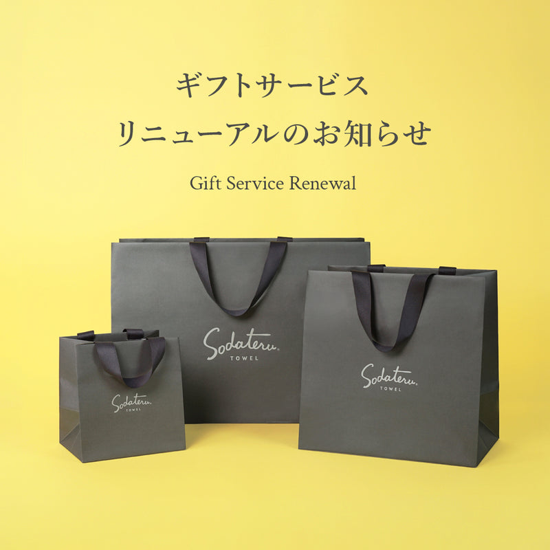 ギフトサービス リニューアルのお知らせ