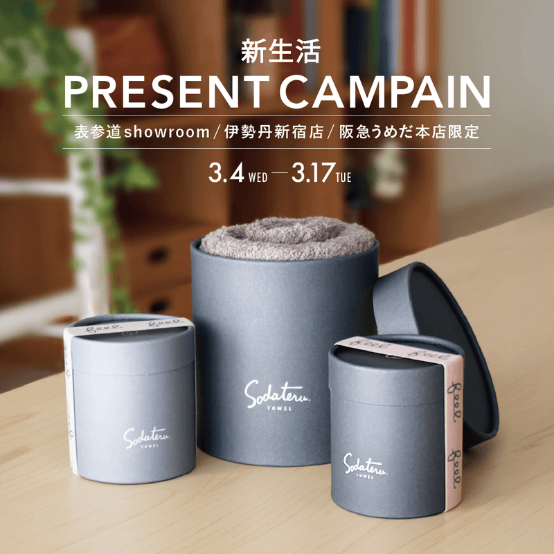 新生活プレゼントキャンペーンのお知らせ – 育てるタオル 公式online store 新生活プレゼントキャンペーンのお知らせ – 育てるタオル 公式online store