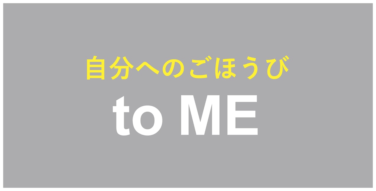 自分へごほうび