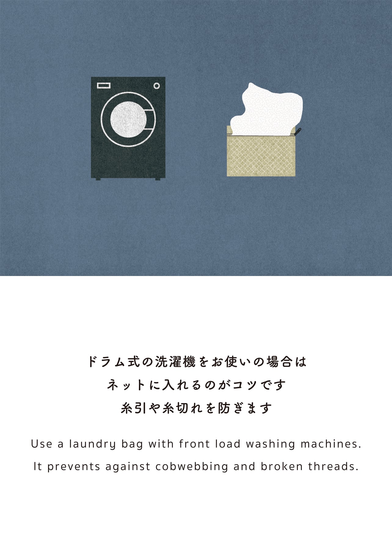 ドラム式の洗濯機をお使いの場合は ネットに入れるのがコツです 糸引や糸切れを防ぎます