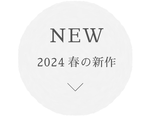 NEW 2024春の新作
