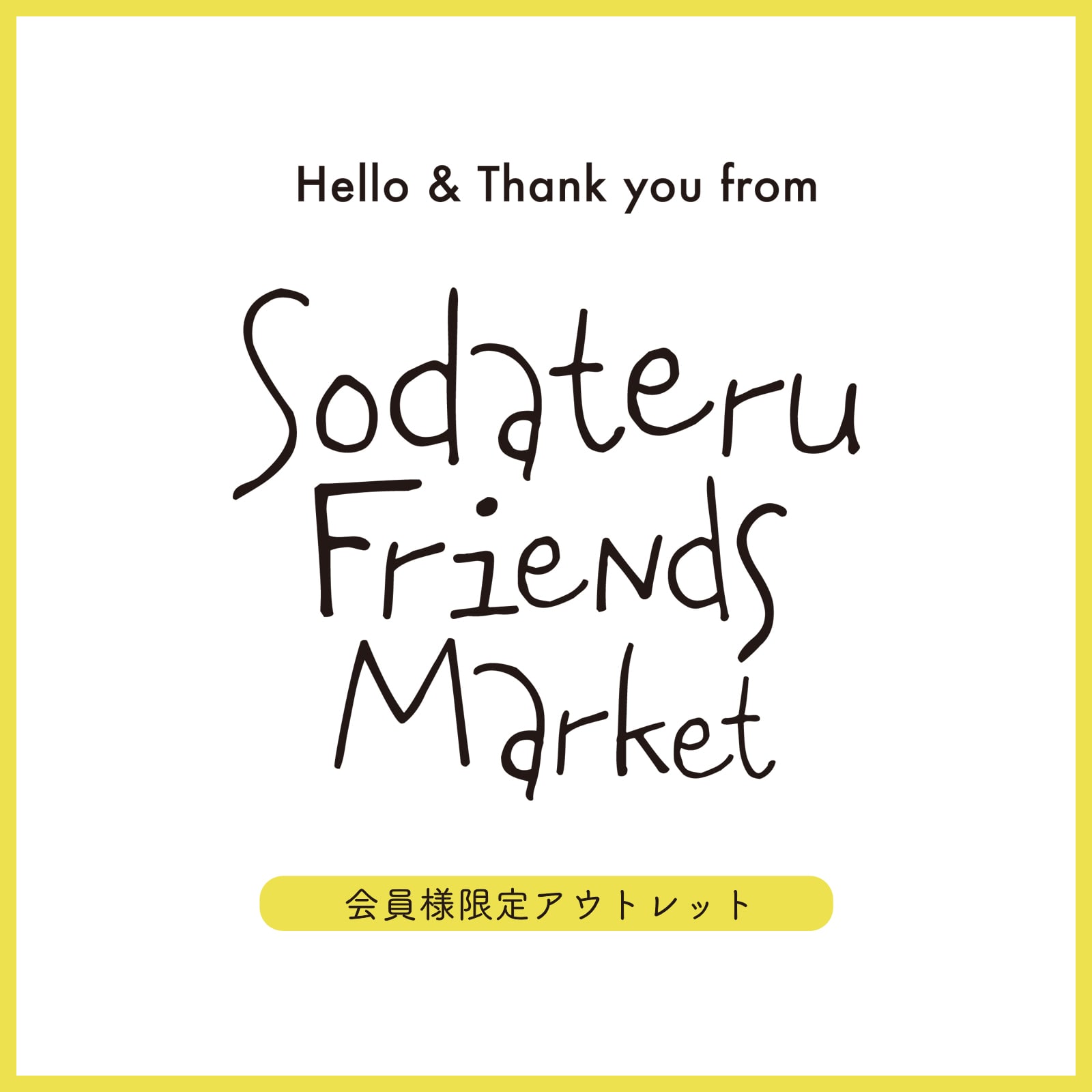 会員様限定アウトレット「Sodateru Friends Market」