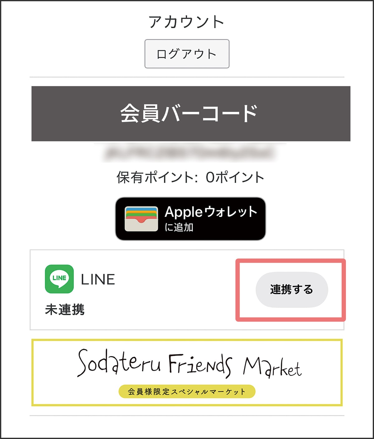 会員登録＆LINE ID連携のご案内 – 育てるタオル 公式online store