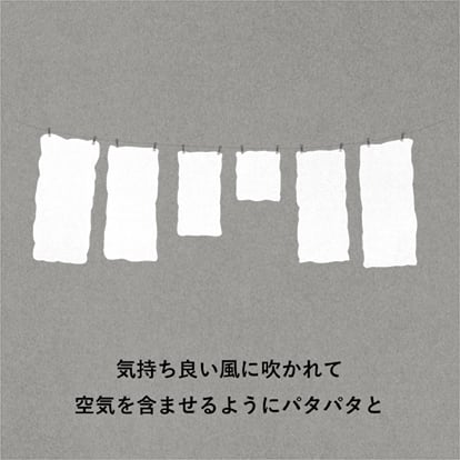 気持ち良い風に吹かれて空気を含ませるようにパタパタと
