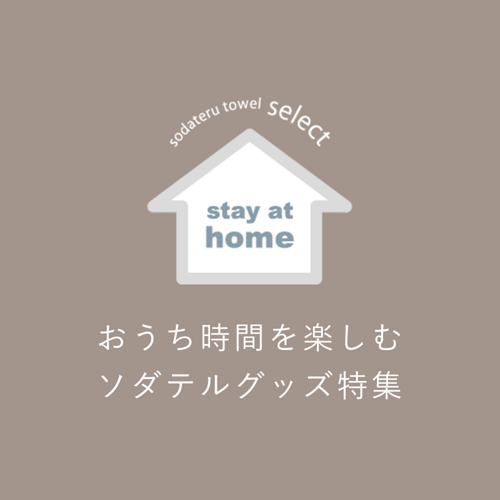 おうち時間を楽しむソダテルグッズ特集