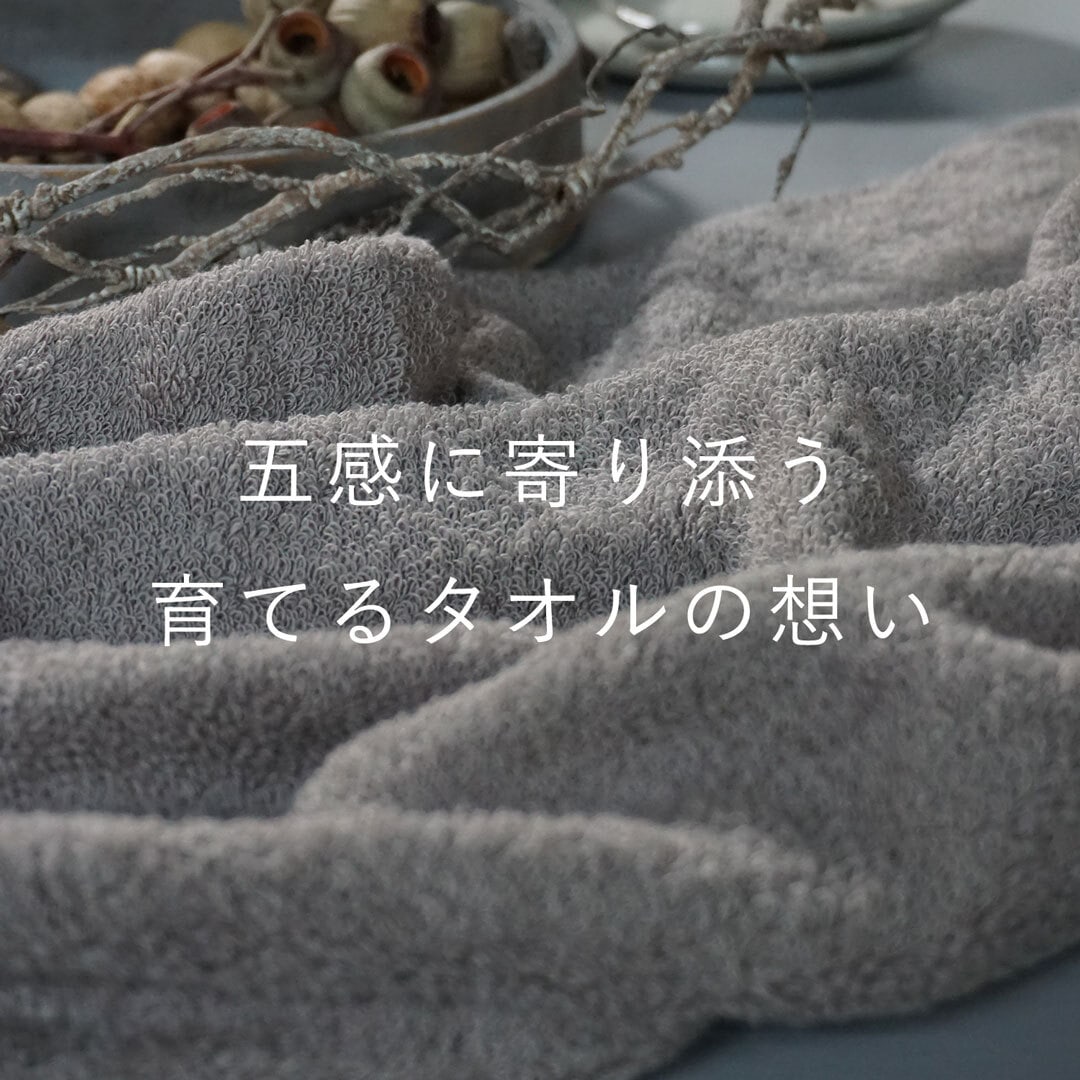 五感に寄り添う育てるタオルの想い